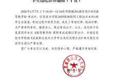 2025-2026學(xué)年第一學(xué)期期末考試學(xué)生違紀(jì)作弊通報（十五）