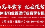 3月13-14日 房地產/建筑/裝飾/物業(yè)管理行業(yè)大型專場招聘會，187家企業(yè)東口攬才