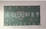 汽車工程系女教師、女同學(xué)歡慶“3·8婦女節(jié)”