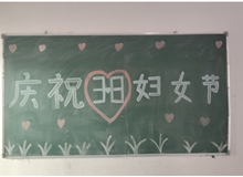 汽車工程系女教師、女同學(xué)歡慶“3·8婦女節(jié)”