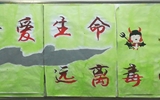 “珍愛(ài)生命，遠(yuǎn)離毒品”活動(dòng)