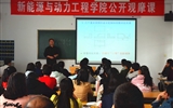 新能源與動(dòng)力工程學(xué)院舉辦公開觀摩課教學(xué)活動(dòng)