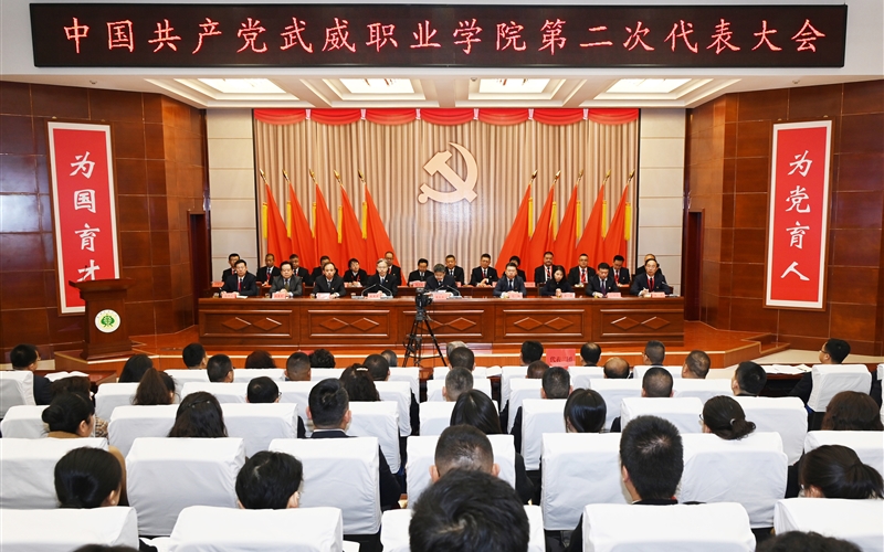 【聚焦黨代會】中國共產(chǎn)黨武威職業(yè)學(xué)院第二次代表大會開幕