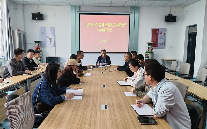 信息技術(shù)學(xué)院 召開黨紀(jì)學(xué)習(xí)教育動(dòng)員部署會議