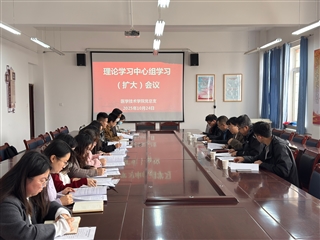 學(xué)校黨委委員、副校長田迎春列席旁聽醫(yī)學(xué)技術(shù)學(xué)院黨總支理論學(xué)習中心組學(xué)習（擴大）會議