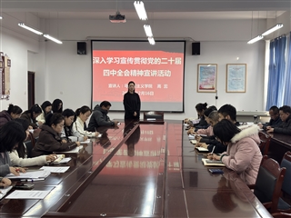 醫(yī)學(xué)技術(shù)學(xué)院開展黨的二十屆四中全會精神專題宣講