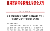 2021年甘肅省普通高校高職（專(zhuān)科）升本科考試招生工作方案